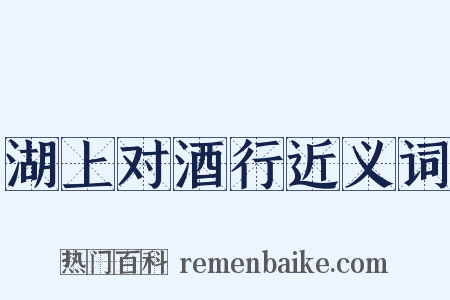 湖上对酒行近义词是什么意思的图片